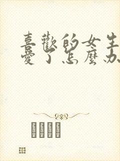喜欢的女生谈恋爱了怎么办