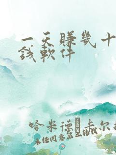 一天赚几十的赚钱软件