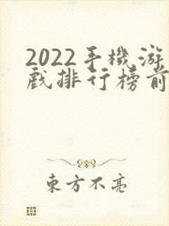 2022手机游戏排行榜前十名
