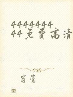 444444444免费高清观看电视剧