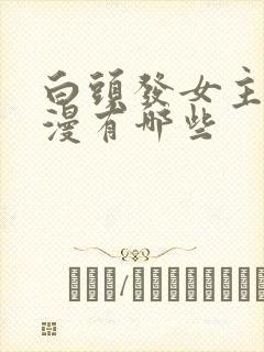 白头发女主的动漫有哪些