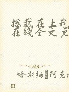 总裁在上我在下在线全文免费阅读