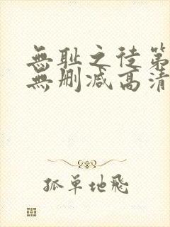无耻之徒第二季无删减高清全集免费观看