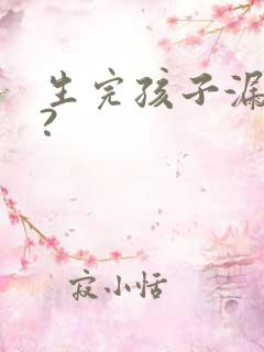 生完孩子漏尿吗?
