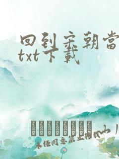 回到宋朝当王爷txt下载