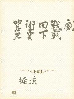 咒术回战剧场版免费下载