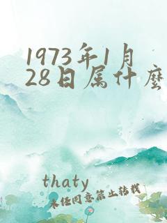 1973年1月28日属什么生肖