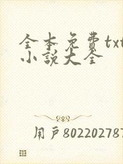 全本免费txt小说大全