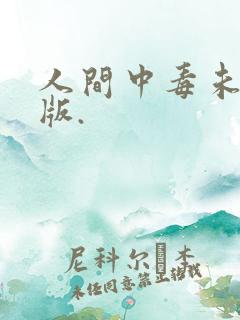 人间中毒未删减版.