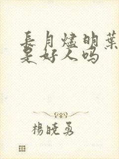 长月烬明叶冰裳是好人吗