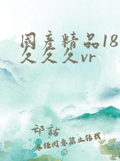 国产精品18久久久久vr