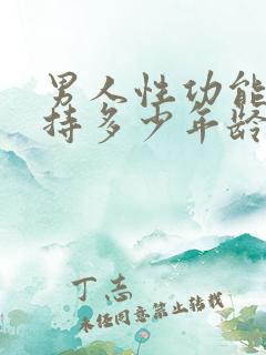 男人性功能能维持多少年龄