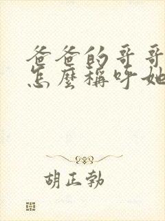 爸爸的哥哥老婆怎么称呼她