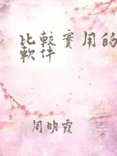比较实用的交友软件