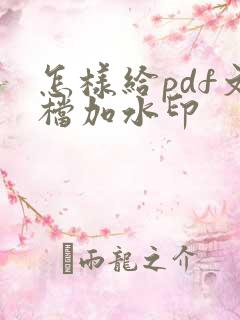 怎样给pdf文档加水印