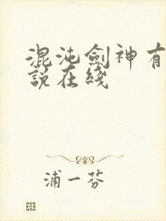 混沌剑神有声小说在线