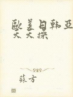 欧美日韩亚洲情天天操