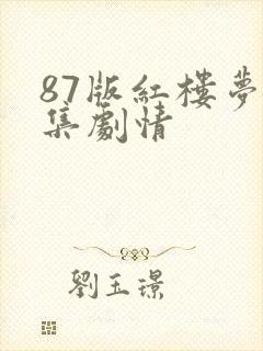 87版红楼梦分集剧情