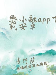 乐小融app下载安卓