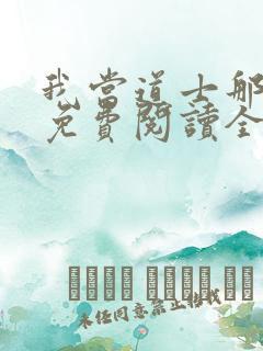 我当道士那些年免费阅读全文免费阅读正版