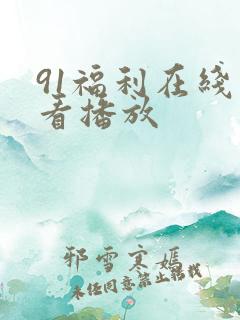 91福利在线观看播放