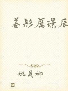 姜彤厉璟辰