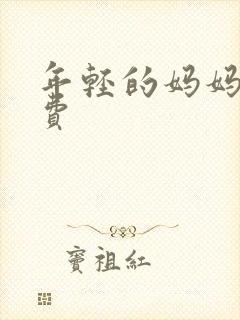 年轻的妈妈4免费