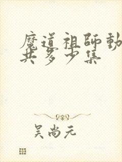 魔道祖师动漫一共多少集