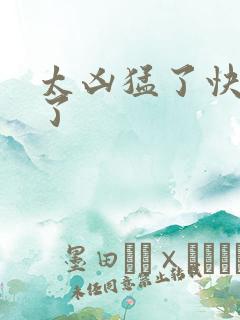 太凶猛了快撞烂了
