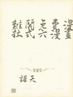 难哄免费漫画下拉式六漫画
