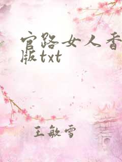 官路女人香完整版txt