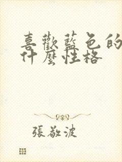 喜欢蓝色的女生什么性格