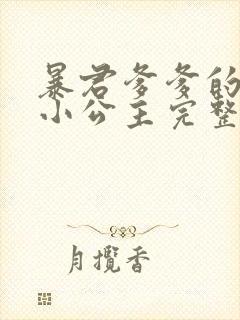 暴君爹爹的团宠小公主完整版