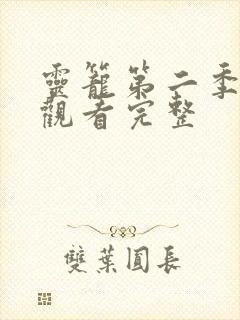 灵笼第二季在线观看完整