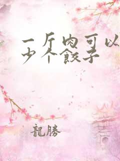 一斤肉可以包多少个饺子