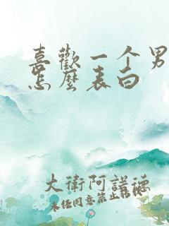 喜欢一个男生该怎么表白
