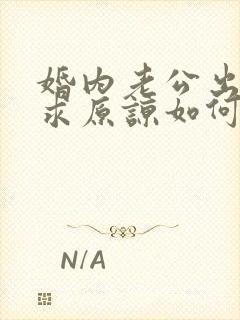 婚内老公出轨要求原谅如何挽回