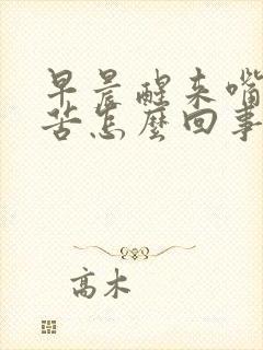 早晨醒来嘴巴干苦怎么回事