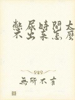 憋尿时间太长尿不出来怎么办