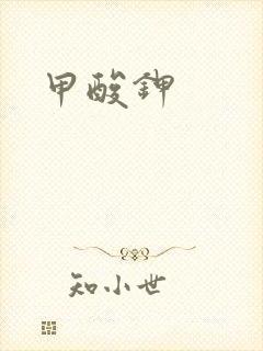 甲酸钾
