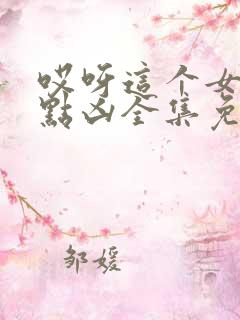 哎呀这个女帝有点凶全集免费观看