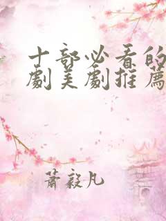十部必看的法医剧美剧推荐