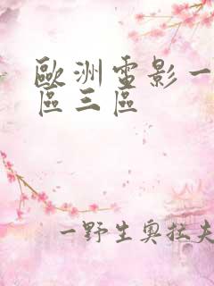 欧洲电影一区二区三区
