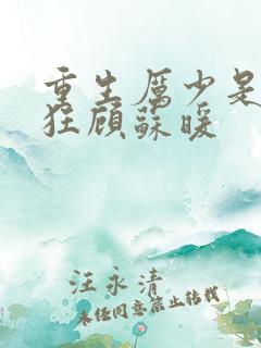 重生厉少是宠妻狂顾苏暖