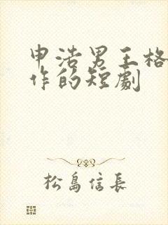 申浩男王格格合作的短剧