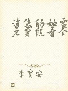 消失的她电视剧免费观看全集高清