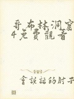 哥布林洞窟1~4免费观看