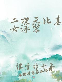 二次元比基尼少女泳装