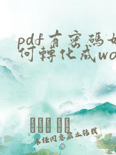 pdf有密码如何转化成word文档