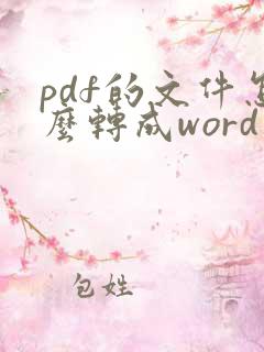 pdf的文件怎么转成word